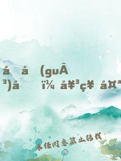 回國(guó)后，女神太撩我招架不住